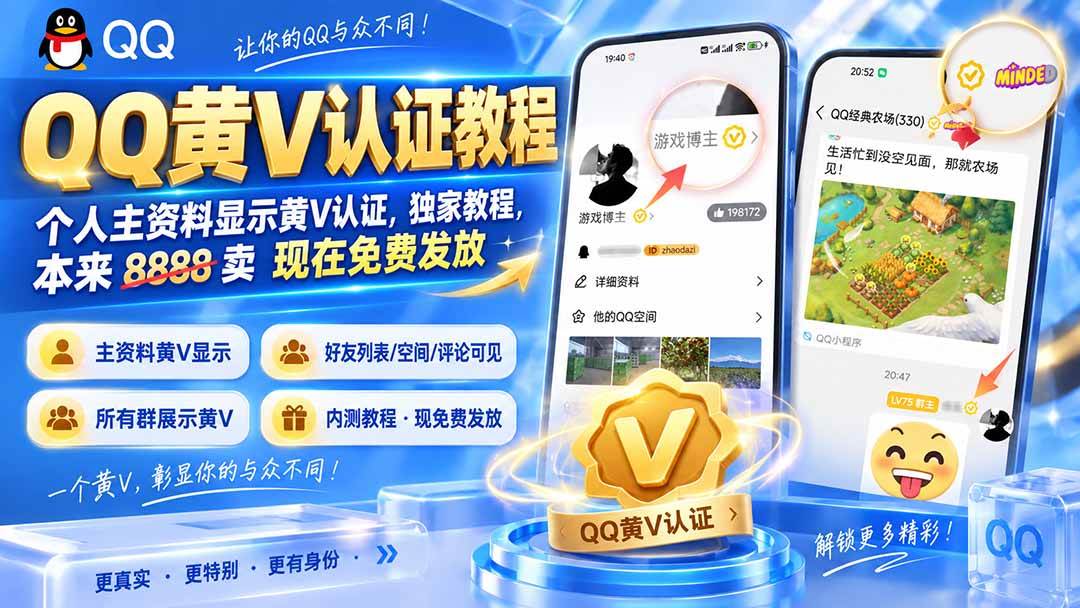 （20302期）QQ黄V认证教程，个人主资料显示黄V认证，独家教程，本来 8888 卖 现在免费发放-易创网