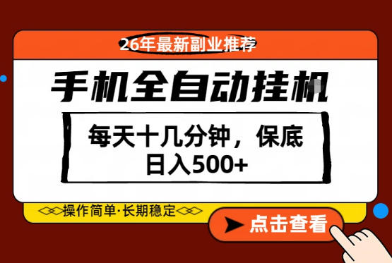 绝对的风口！只需一部手机，每天十几分钟，保底日入500+，26年最新副业推荐【揭秘】-易创网