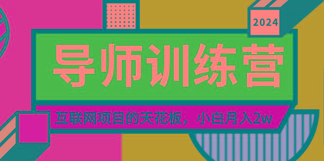 《导师训练营》精准粉丝引流的天花板，小白月入2w网赚项目-副业赚线-互联网创业-资源整合易创网