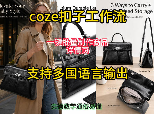 用扣子coze工作流一键批量制作商品详情页支持多国语言输出，实操教学-易创网