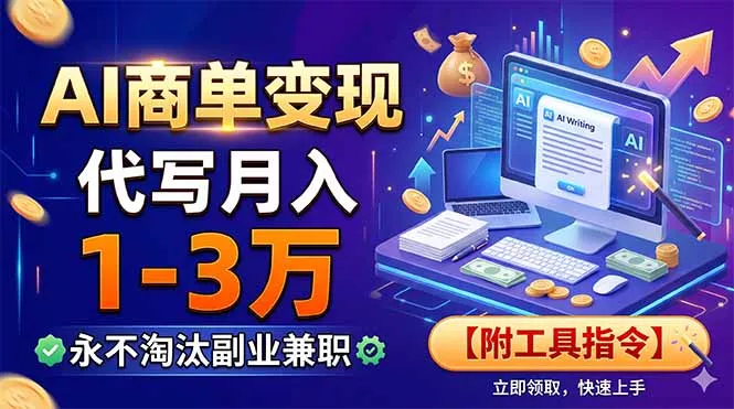 AI商单变现，靠代写月入1-3万，永不淘汰副业兼职【附工具指令】-易创网