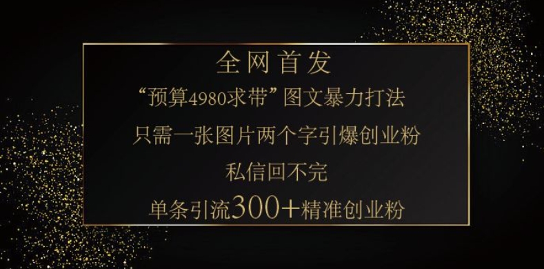 小红书神奇图片引流法，只需一张图，就能单条笔记凭借此方法，轻松引流 300 + 精准创业粉-易创网