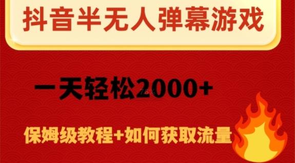 抖音弹幕游戏直播半无人玩法，一天轻松2000+-易创网