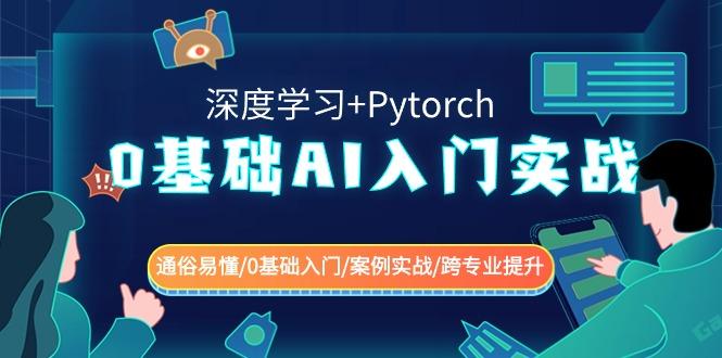 0基础AI入门实战(深度学习+Pytorch) 通俗易懂/0基础入门/案例实战/跨专业提升-易创网