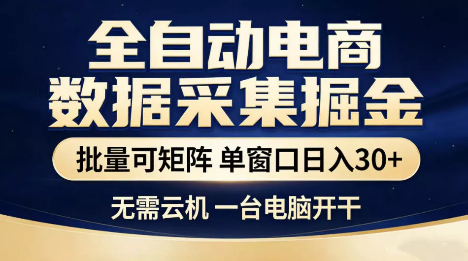 全自动电商数据采集掘金，批量可矩阵单窗口日入30+，无需云机一台电脑开干【揭秘】-易创网