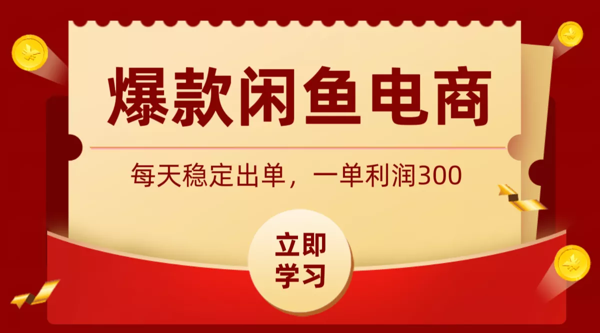 爆款闲鱼电商，卖法简单粗暴，长期稳定可做，一单利润300-易创网