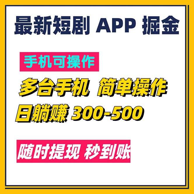 最新短剧app掘金/日躺赚300到500/随时提现/秒到账网赚项目-副业赚线-互联网创业-资源整合易创网
