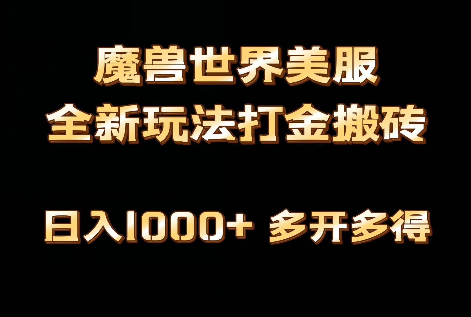 全网首发魔兽世界美服全自动打金搬砖，日入1000+，简单好操作，保姆级教学网赚项目-副业赚线-互联网创业-资源整合易创网