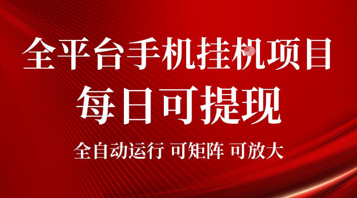 2026全平台手机挂G项目，每日可提现，单机900-1500每月，可矩阵可放大【揭秘】-易创网