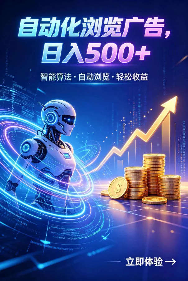 广告自动浏览项目，低投入长期收益全自动广告刷量，轻资产线上小项目【揭秘】-易创网
