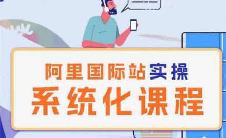 阿里巴巴国际站运营管理理论实操系统化课程-易创网