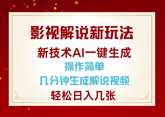 影视解说新玩法，AI仅需几分中生成解说视频，操作简单，日入几张-易创网