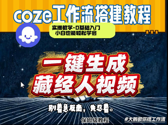 通过Coze工作流制作《藏经人》短视频，两分钟制作完成，从0到1演示搭建过程-易创网