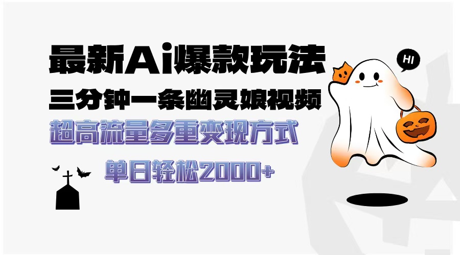最新AI爆款玩法，三分钟一条幽灵娘视频，超高流量，多种变现方式，轻松...-易创网