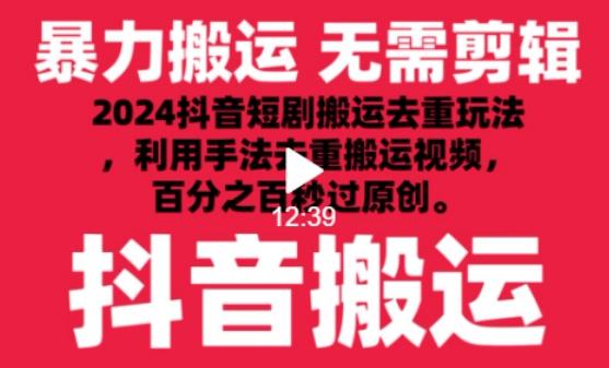 2024最新抖音搬运技术，抖音短剧视频去重，手法搬运，利用工具去重，达到秒过原创的效果【揭秘】-易创网