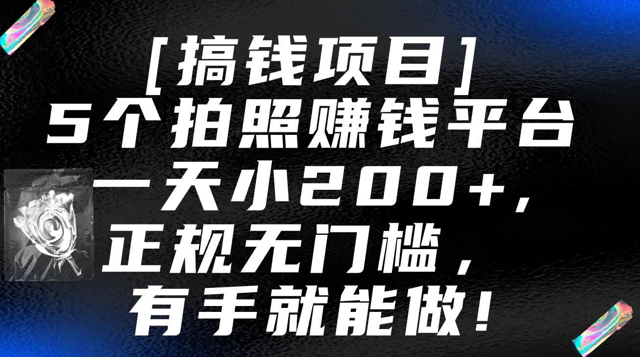 5个拍照赚钱平台，一天小200+，正规无门槛，有手就能做【保姆级教程】-易创网
