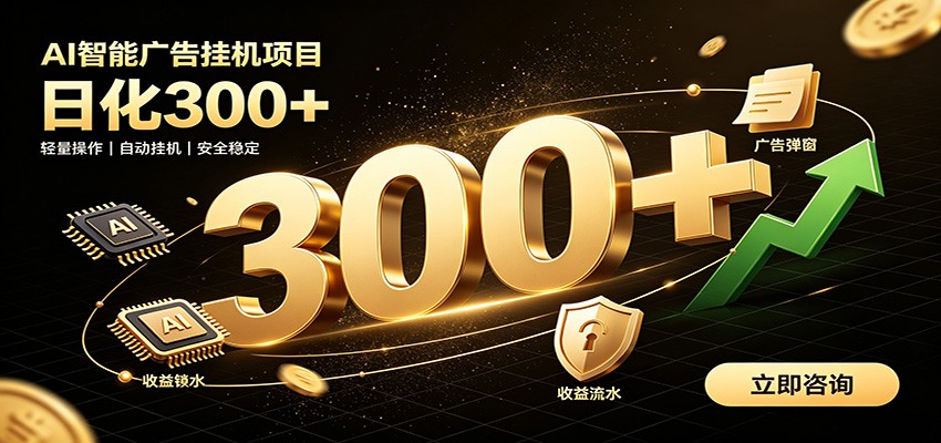 捡钱方法教学，AI广告全新玩法，月入过万无压力，适合各类人群兼职创业-易创网