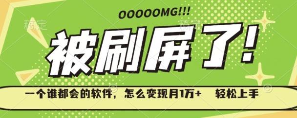 一个谁都会的软件，怎么变现月1万+轻松上手-易创网