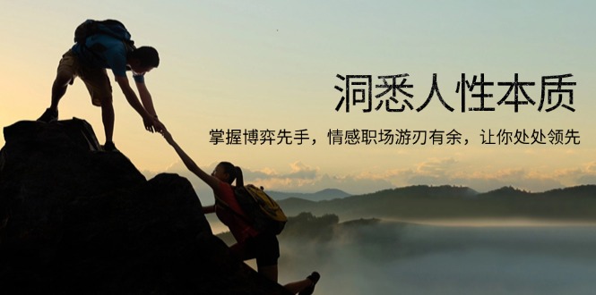 洞悉人性本质，掌握博弈先手，情感职场游刃有余，让你处处领先-易创网
