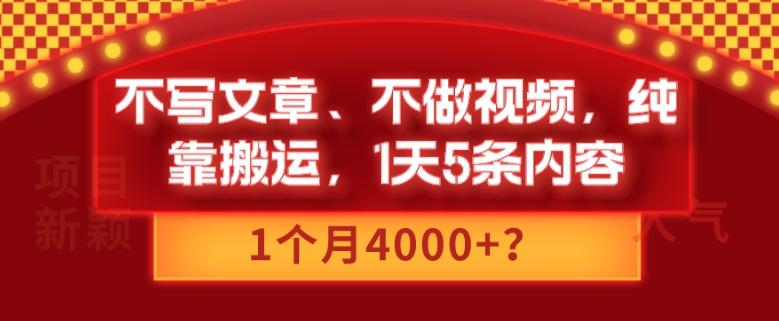 不写文章、不做视频，纯靠搬运，1天5条内容，1个月4000+？-易创网