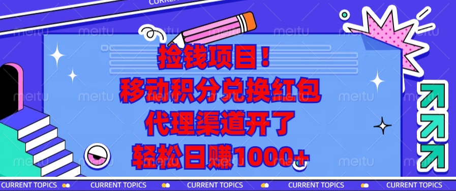 捡钱项目！移动积分兑换红包，代理渠道开了，轻松日赚1000+网赚项目-副业赚线-互联网创业-资源整合易创网