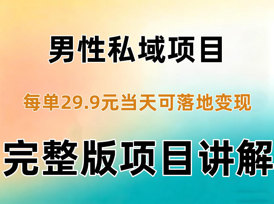 男性私域项目每单29.9，当天就能落地变现【不是S粉项目】详细拆解-易创网