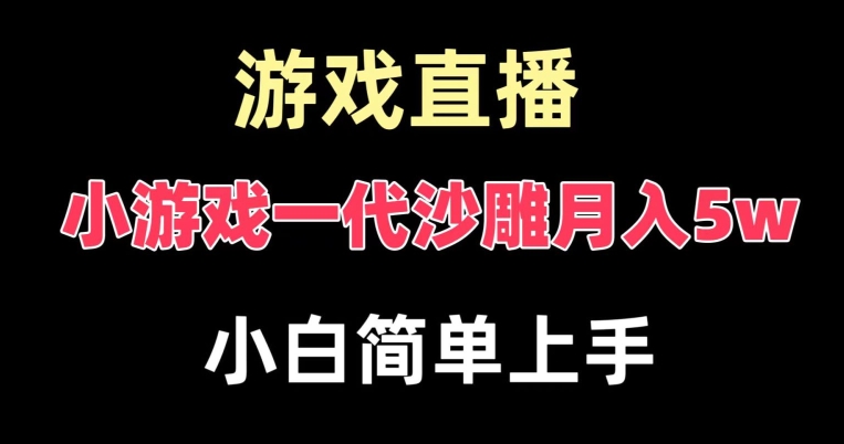 玩小游戏一代沙雕月入5w，爆裂变现，快速拿结果，高级保姆式教学【揭秘】-易创网