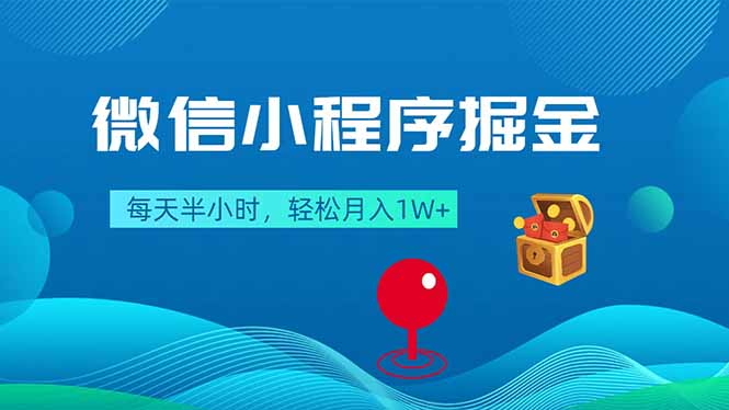 微信小程序掘金，每天半小时，轻松月入1W+-易创网