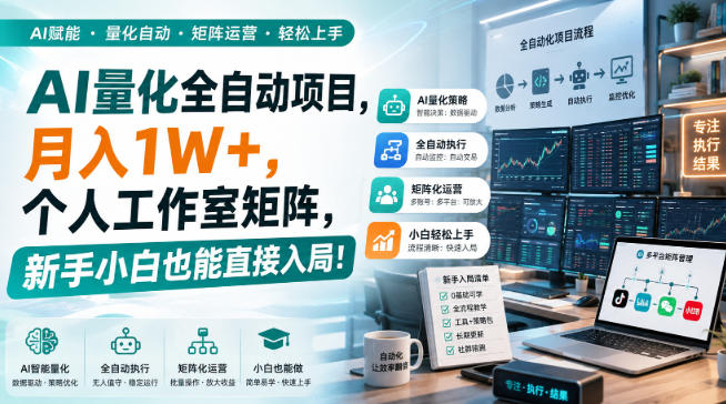 AI量化全自动挂机，月入1W+，个人工作室矩阵，新手小白也能直接入局！-易创网
