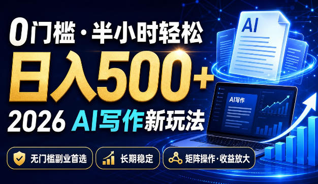 0门槛半小时轻松日入500+，2026AI写作新玩法，无门槛副业首选，长期稳定，矩阵操作收益放大【揭秘】-易创网