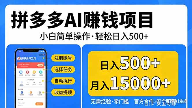 （17674期）拼多多AI赚钱项目，小白简单操作，轻松日入500＋【独家视频教程】-易创网