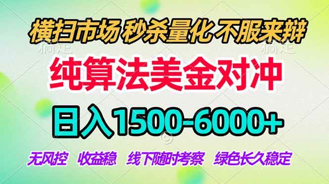 （18651期）2026美金掘金新风口-纯算法对冲震撼上线！日入1500-6000+，长久合规稳健，轻松摆脱死工资，…-易创网