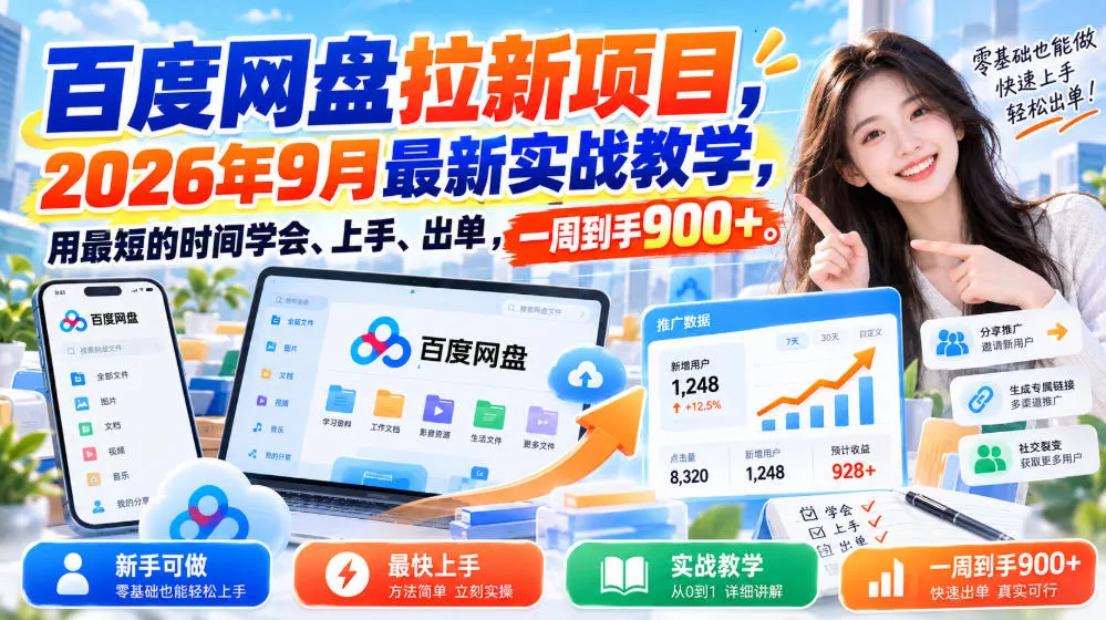 百度网盘拉新项目，2026年9月最新实战教学，用最短的时间学会、上手、出单，一周到手900+(更新1010)-易创网