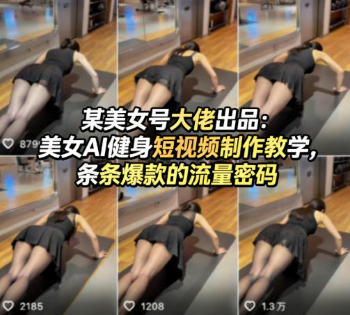 某美女号大佬出品：美女AI健身短视频制作教学，条条爆款的流量密码-易创网