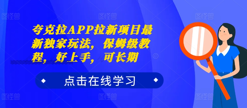 夸克拉APP拉新项目最新独家玩法，保姆级教程，好上手，可长期-易创网