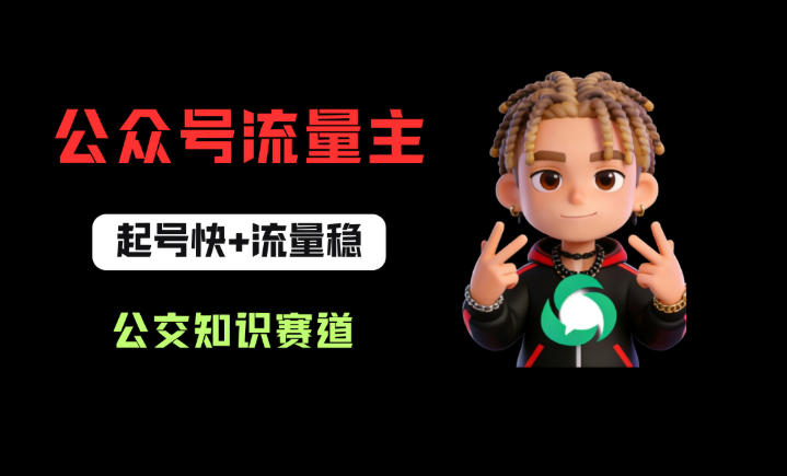 公众号流量主之公交知识赛道，起号快+流量稳，从0-1全流程讲解！-易创网