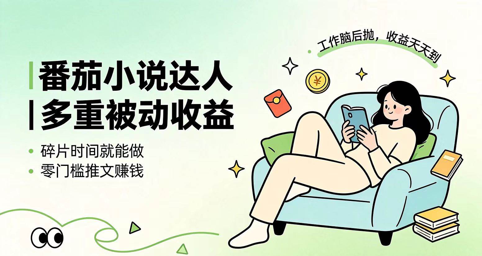 （19217期）下半年最新最稳定项目番茄小说达人副业，浏览就能拿收益小白专属副业-易创网