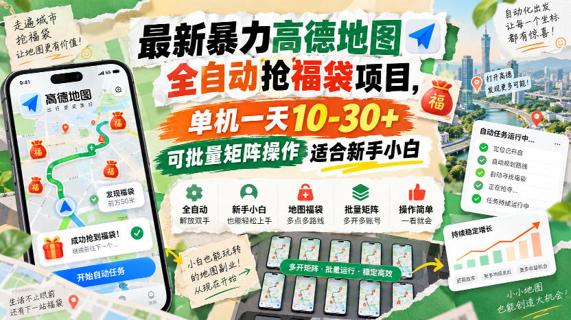 最新暴力高德地图全自动抢福袋项目，单机一天10-30+可批量矩阵操作适合新手小白-易创网