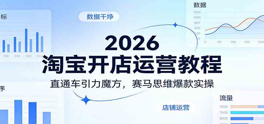 2026淘宝开店运营教程：直通车引力魔方，赛马思维爆款实操-易创网