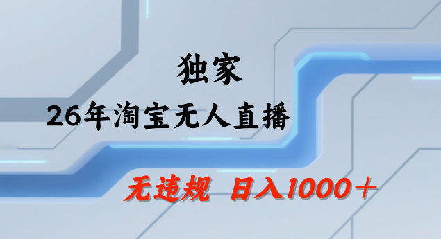 26年最新淘宝无人直播，24小时自动直播，不违规不封号，直播25小时卖17W，可批量矩阵【揭秘】-易创网