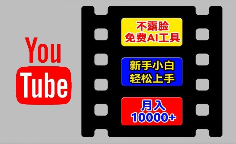 AI工具玩转海外YouTube项目，不露脸，新手小白轻松上手，手把手教你月入1w+【揭秘】-云创网