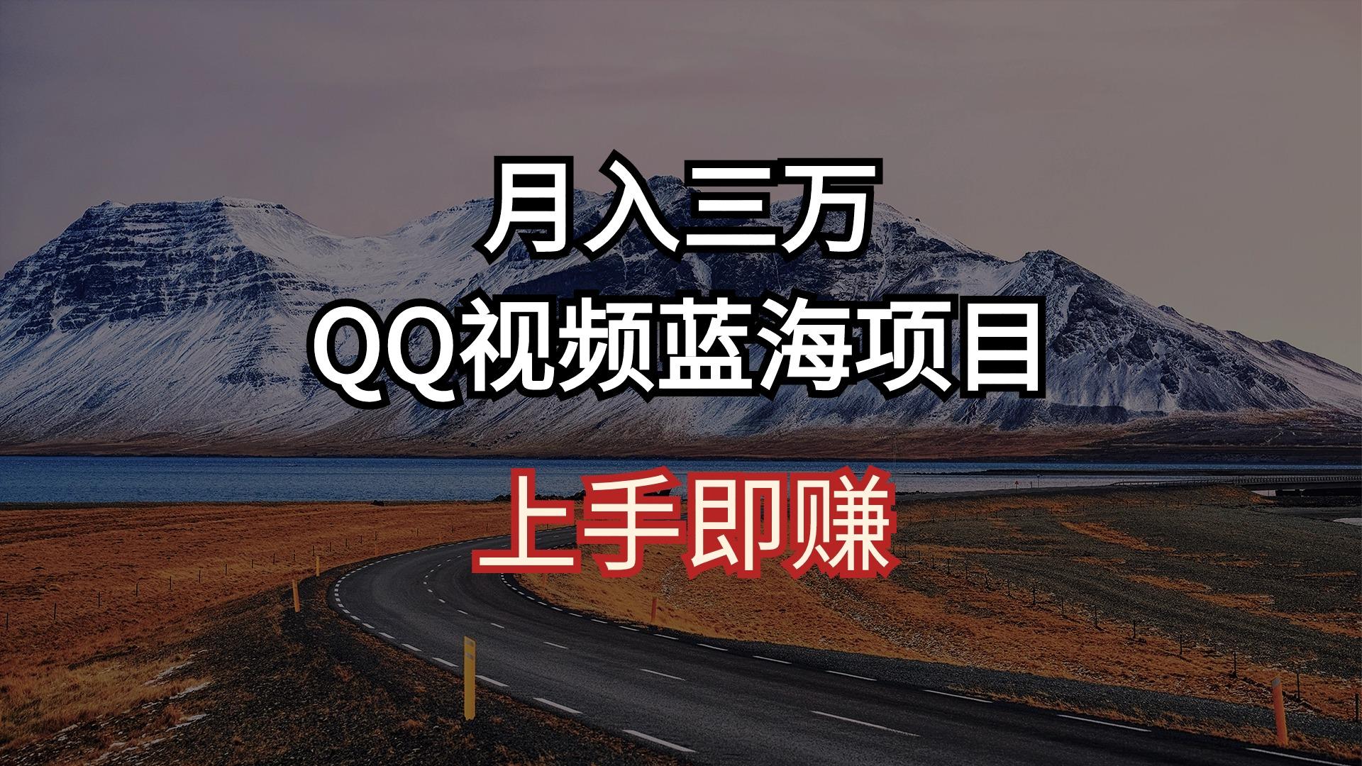 月入三万 QQ视频蓝海项目 上手即赚-易创网