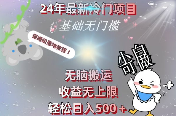 2024最新冷门项目，无脑搬运，收益无上限，轻松日入500＋，保姆级落地教程-易创网