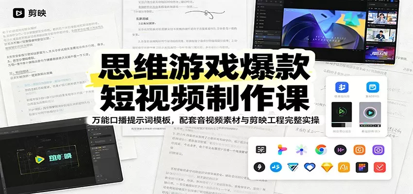 思维游戏爆款短视频制作课：万能口播提示词模板，配套音视频素材与剪映工程完整实操-易创网