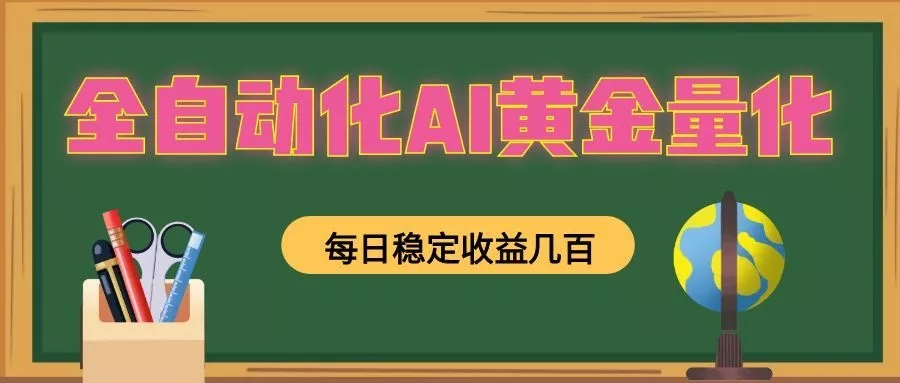 懒人AI量化，全天挂机月入过万，全程不用人工看管，零基础直接上手！-易创网