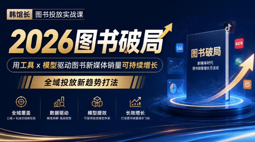韩馆长图书投放实战课｜2026图书破局，用工具x模型驱动图书新媒体销量可持续增长，全域投放新趋势打法-易创网