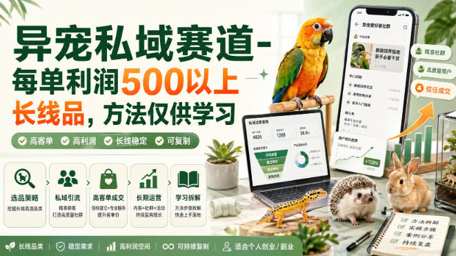 异宠私域赛道-每单利润500以上长线品，方法仅供学习-易创网