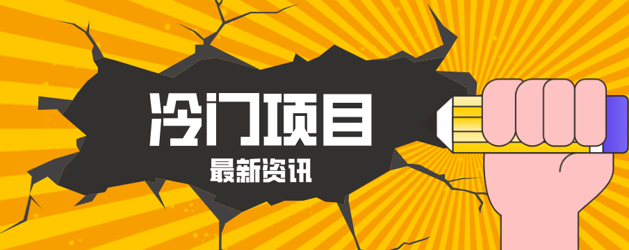 普通人容易忽略的冷门项目，仅靠一部手机，1小时复制粘贴零撸50+-易创网