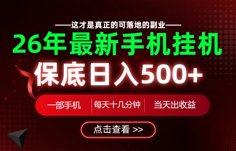 26绝对不能错过的副业！一部手机就能操作，保底日入500+，长期稳定可做！【揭秘】-易创网