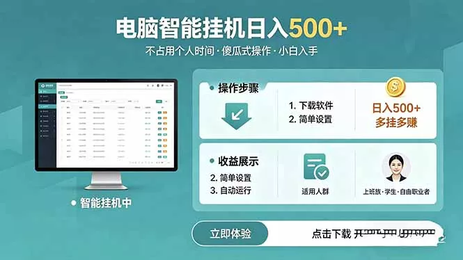 AI全自动挂机项目，电脑端轻松运行，稳定日入500+，零门槛上手-易创网
